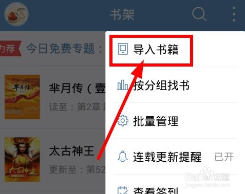 qq阅读怎么导入小说
