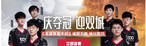 lol英雄联盟手游庆祝EDG夺冠福利活动