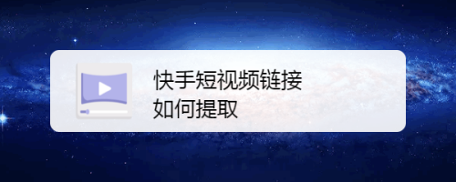 快手短视频链接如何提取?