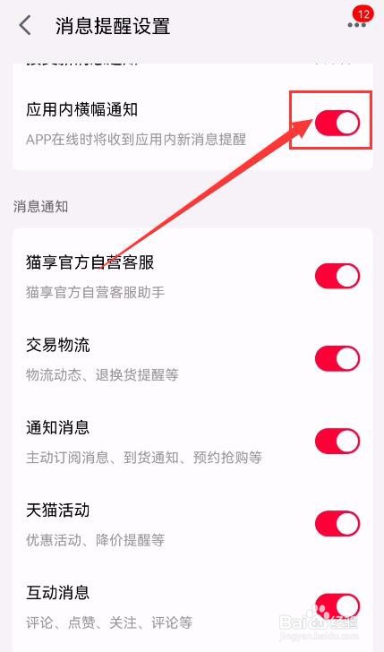 手机天猫APP如何关闭应用内横幅通知