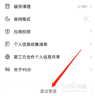 安卓版95分如何退出登录？
