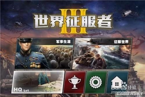 世界征服者3前期使用的将领 百度经验 世界征服者3前期使用的将领 百度经验