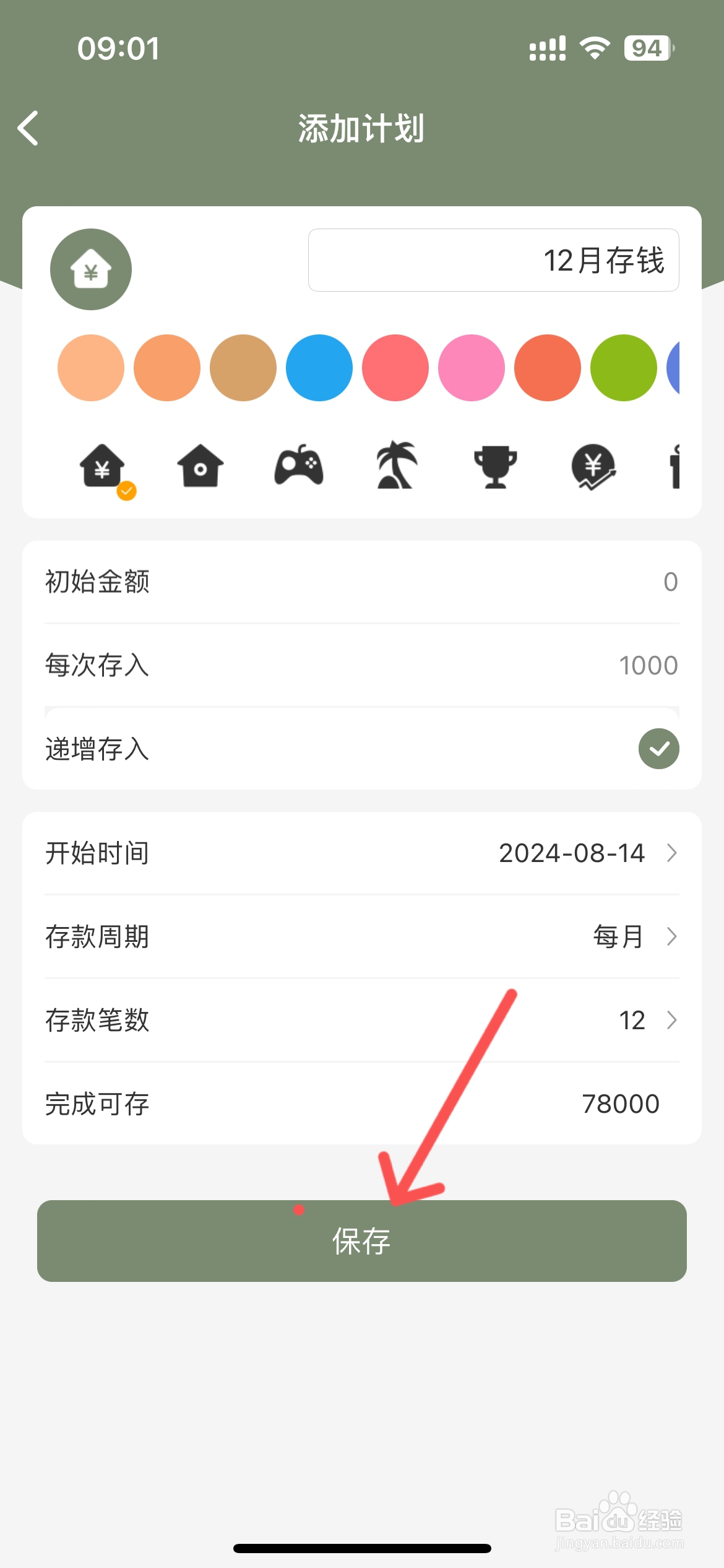 熊猫记账在哪创建存钱计划