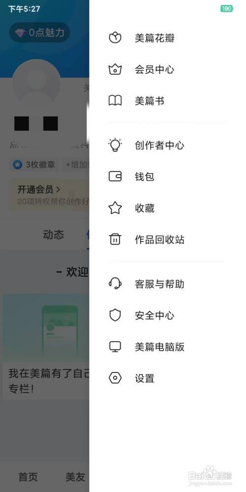美篇怎么注销的账号