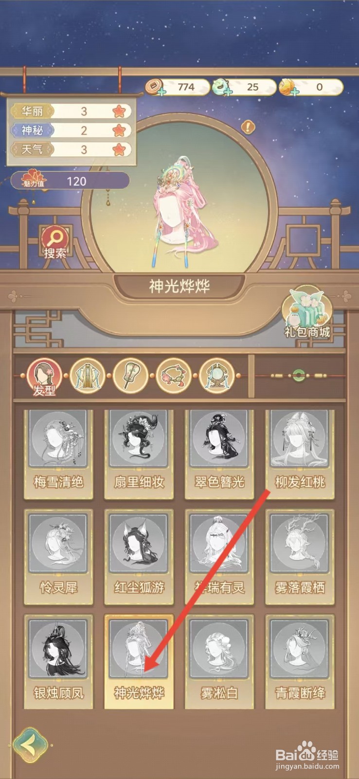 凤凰心计怎么查看神光烨烨的【华丽】