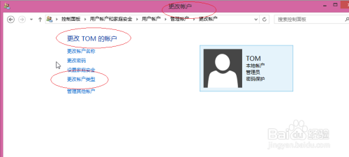 使用Windows 8更改用户帐户的类型
