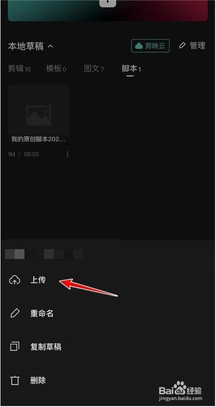 剪映脚本如何上传云空间