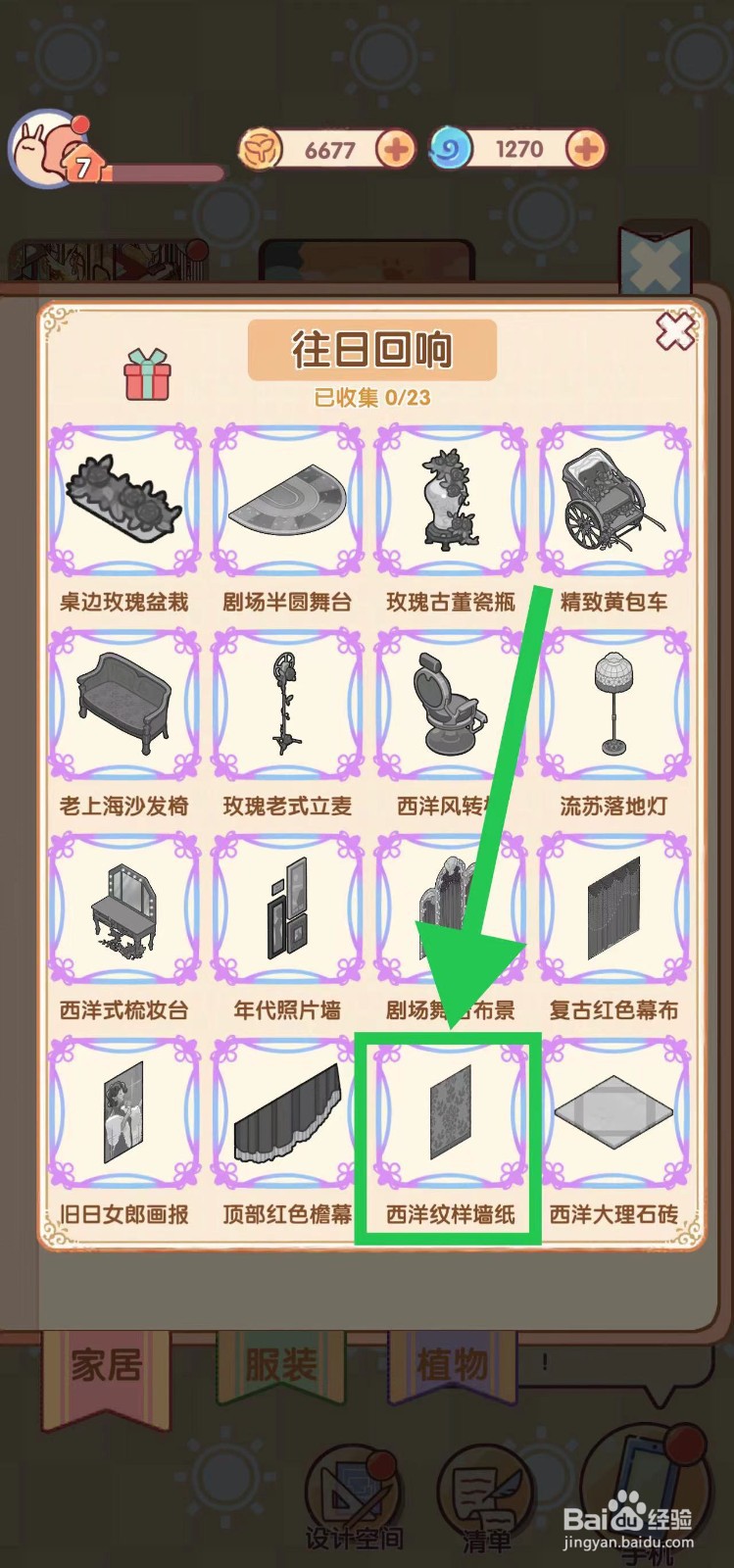 我的休闲时光怎么查看往日回响的西洋纹样墙纸
