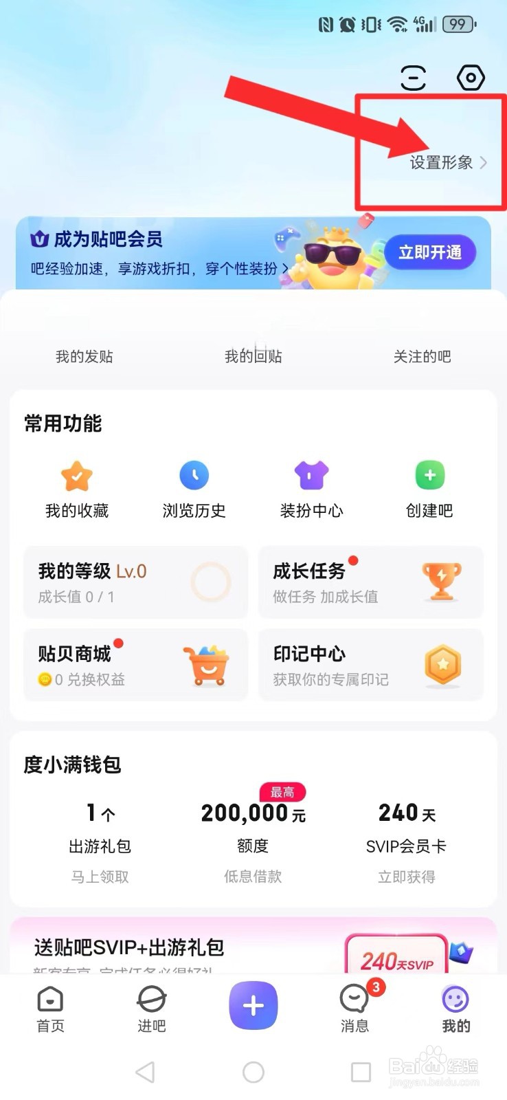 百度贴吧怎么撤回系统我的虚拟形象？