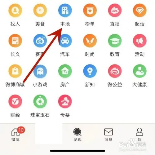 微博如何查看自己本地附近的微博内容