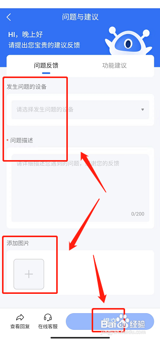 海康互联APP怎么提交建议反馈？