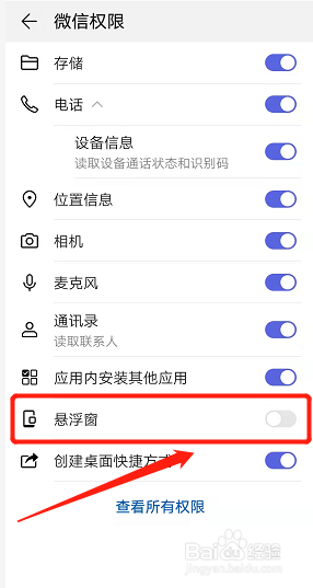 华为微信语音聊天悬浮窗怎么关闭