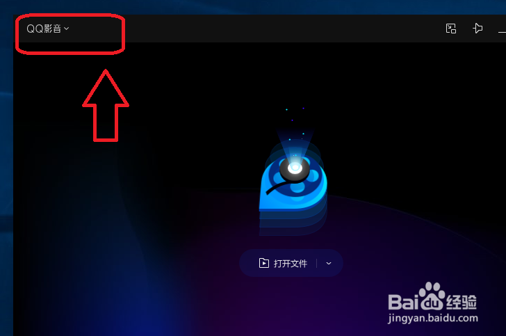 QQ影音怎么设置不记住上次视频的播放位置