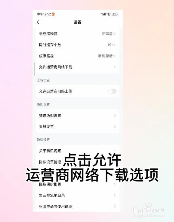 腾讯视频怎么关闭运营商网络下载