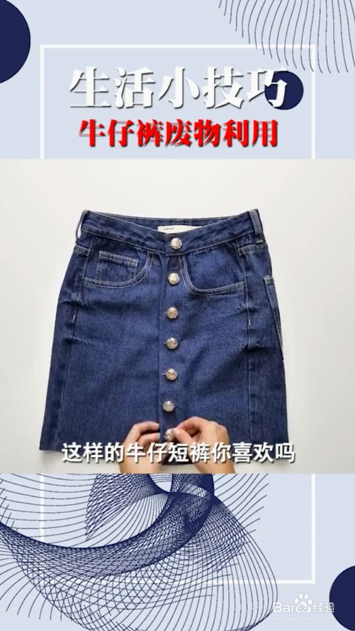牛仔裤废物利用的小妙招