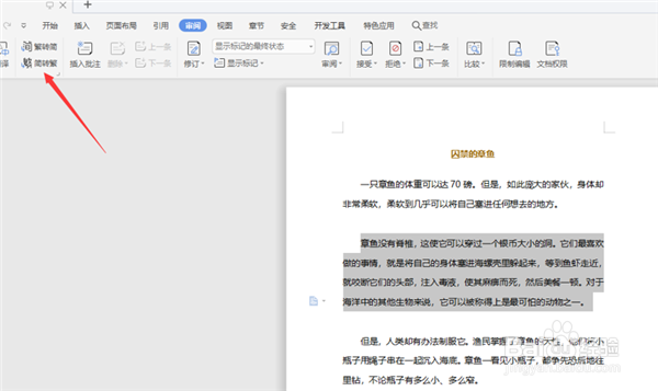 如何将WPS Word中的繁体字转成繁体字?
