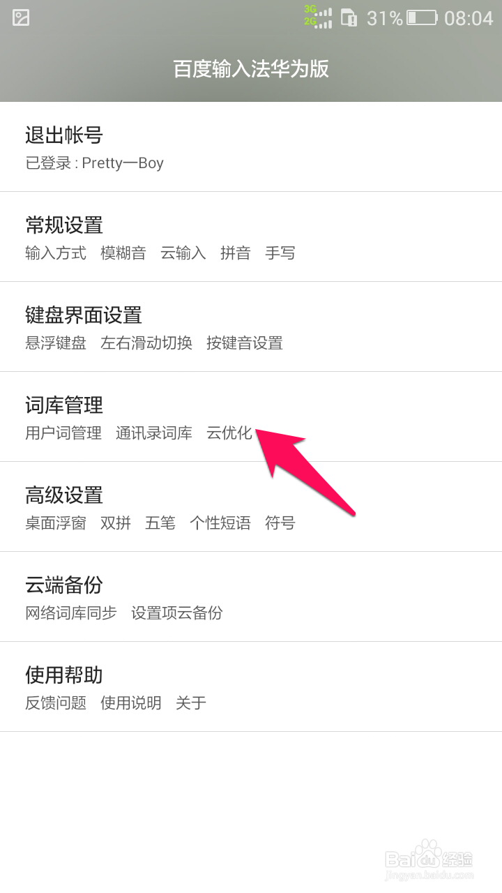 百度输入法华为版怎么关闭流行词更新