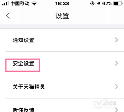 天猫精灵在哪开启双重认证保护