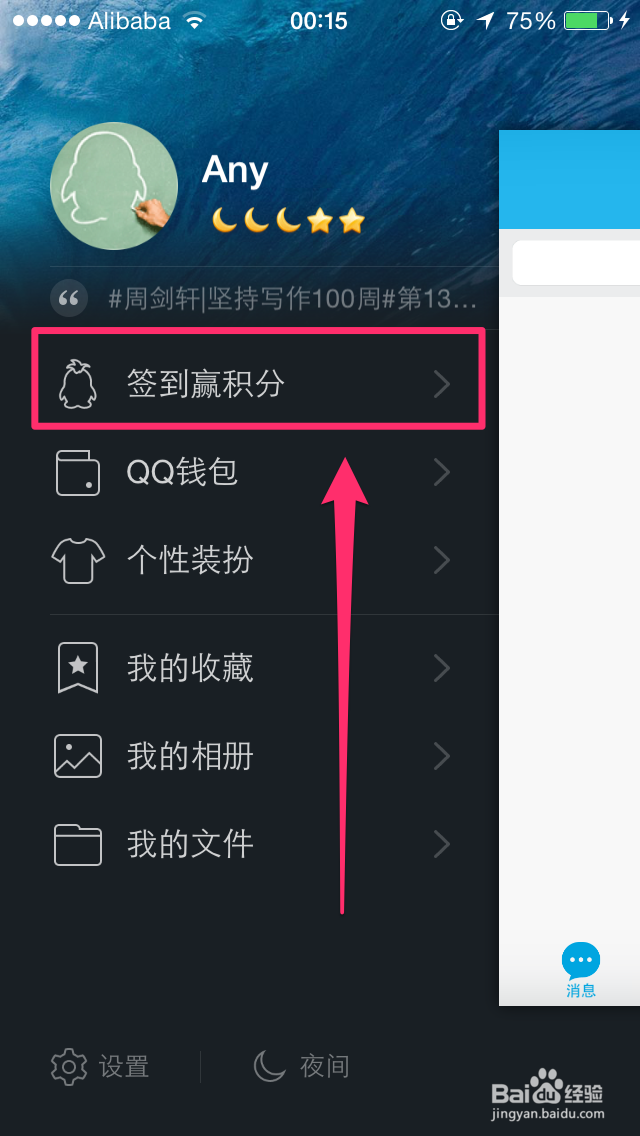 手机QQV5.3如何签到赢积分？iPhoneQQ积分赢取