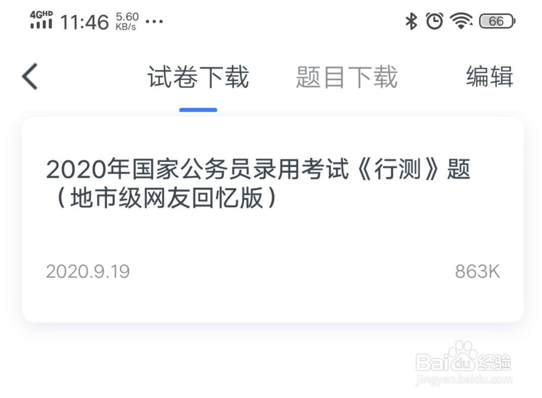 粉笔APP如何下载试卷