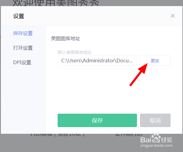美图秀秀怎么修改美图图库的位置