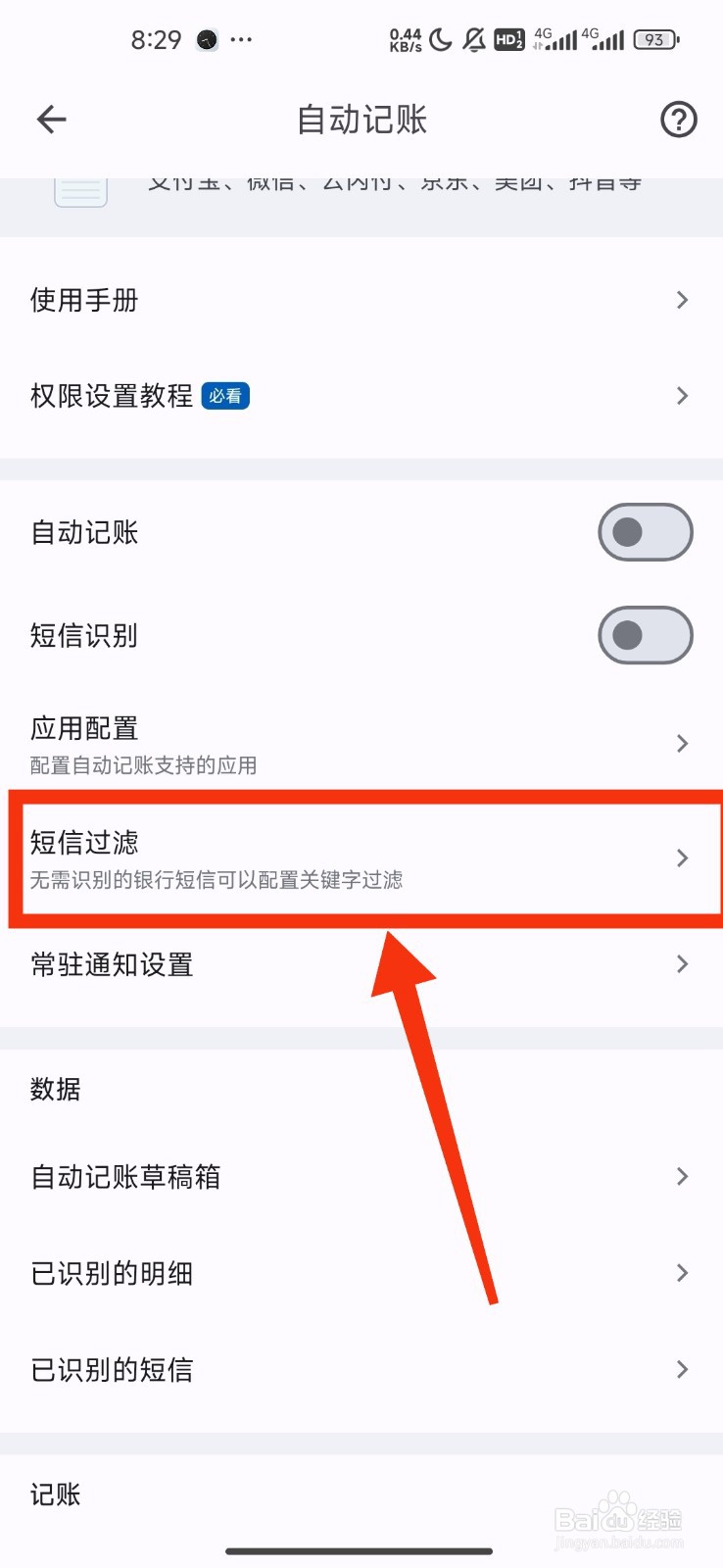 《小星记账》设置短信过滤方法