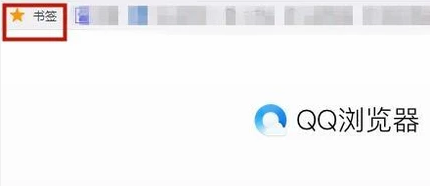 QQ浏览器中的“书签按钮”不见了怎么办呢