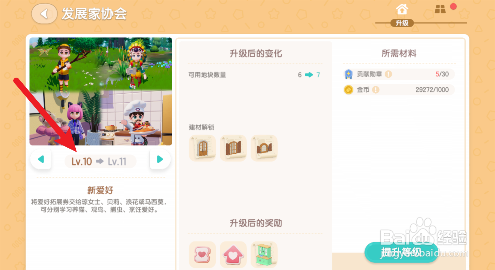 心动小镇怎么查看发展家等级