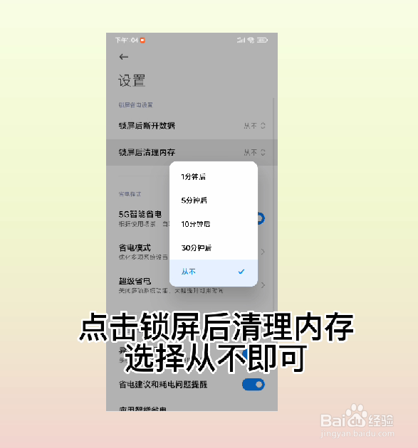 小米手机设置锁屏后从不清理内存