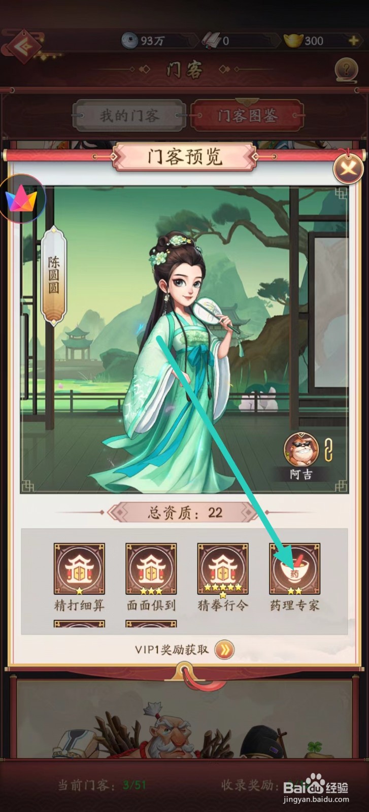 我是大东家如何查看陈圆圆的【药理专家】