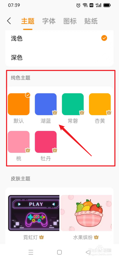 指尖时光如何设置主题湖蓝