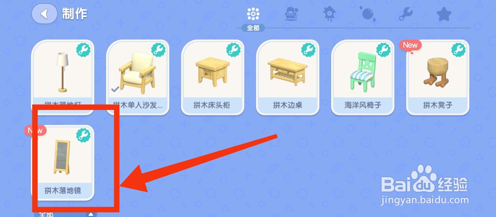 心动小镇制作拼木落地镜的方法