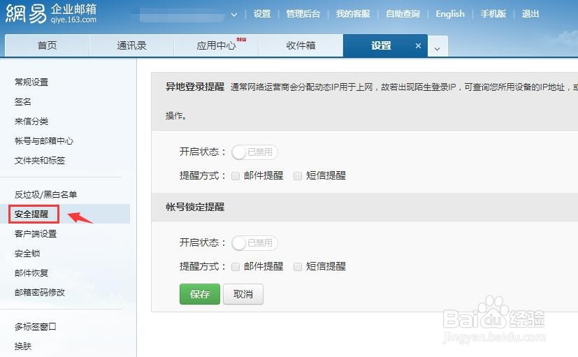 网易邮箱异地登录提醒怎么开启？