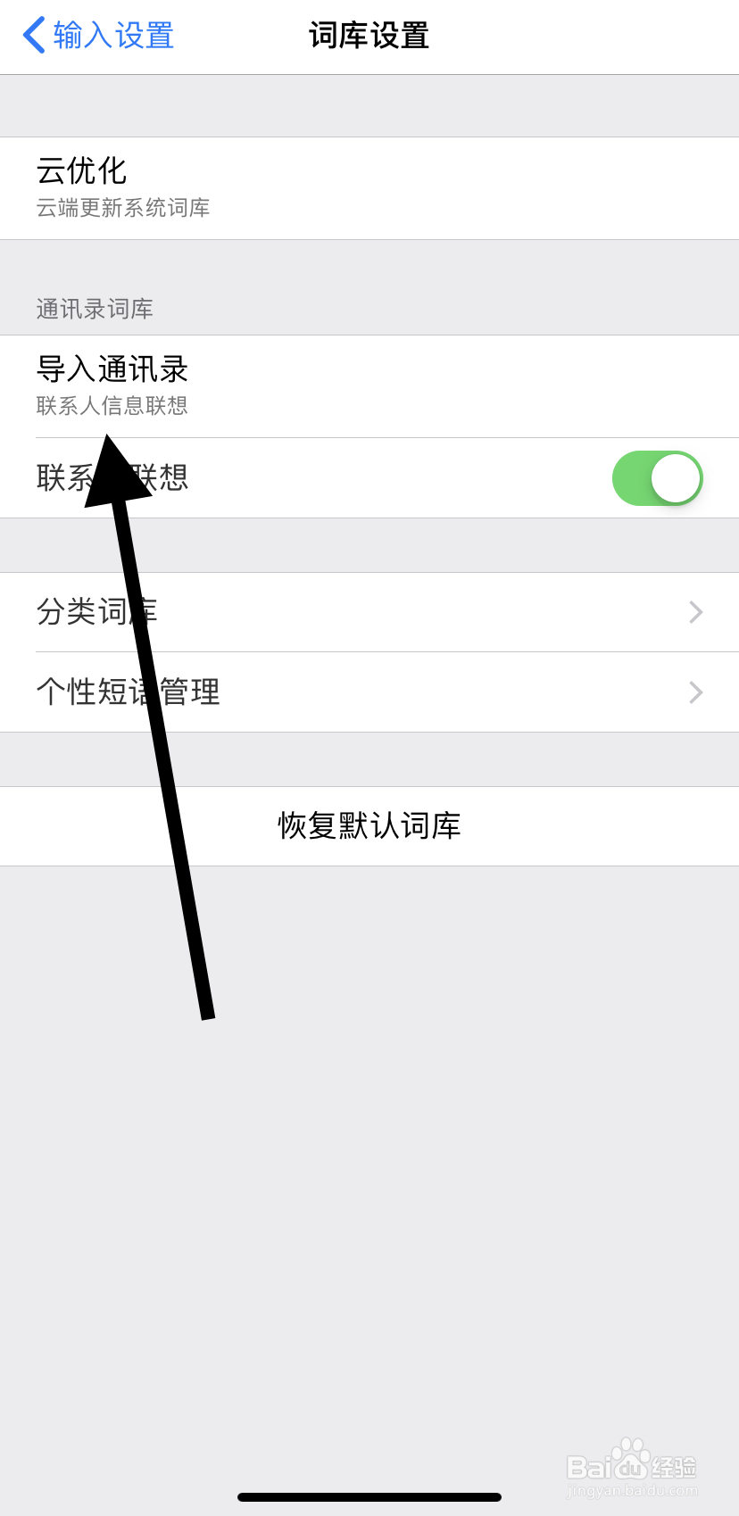 如何在百度输入法里找到导入通讯录