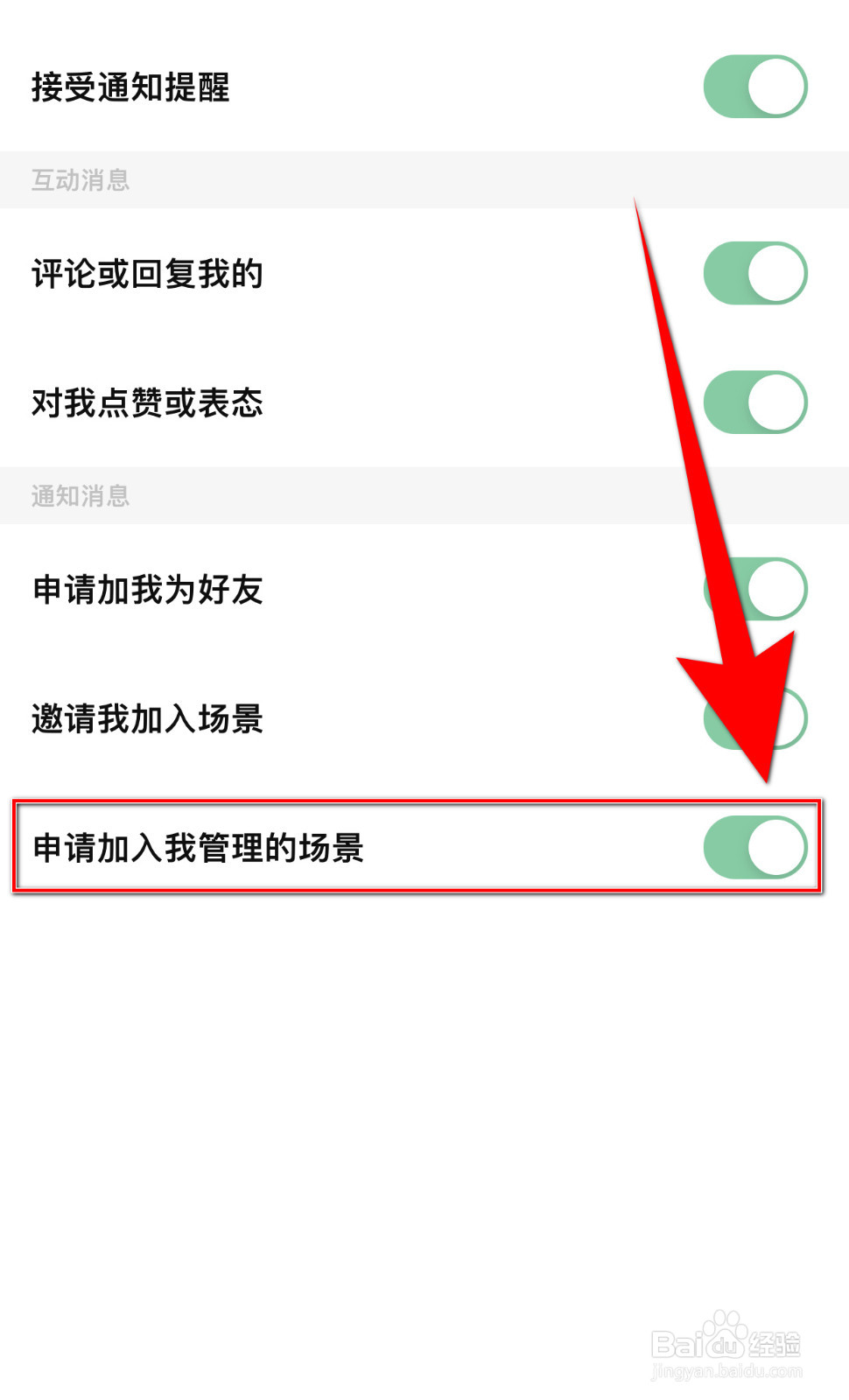 怎样设置探记记录申请加入我管理的场景启用
