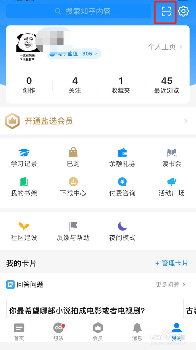 怎样查看自己的知乎二维码？