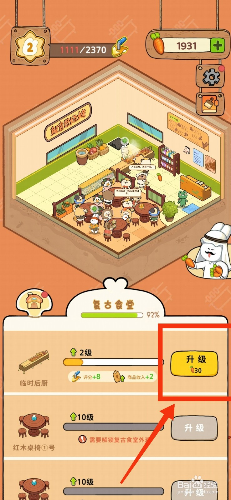 动物夜市升级烧烤店后厨至10级的方法