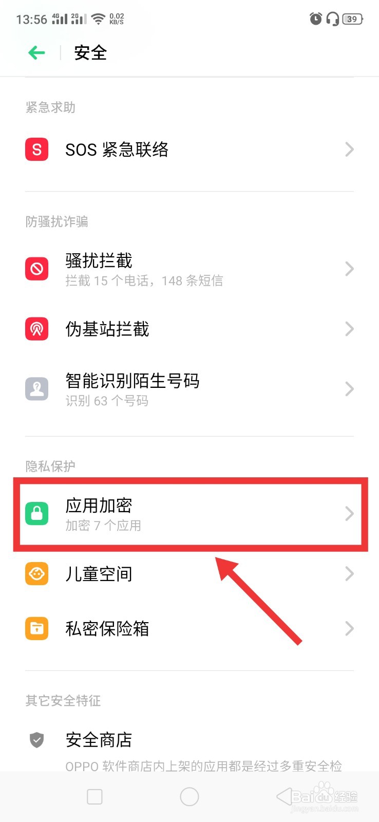 OPPO A9手机如何开启应用加密