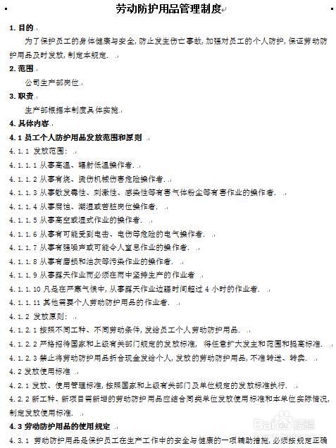 怎么制定劳动防护用品管理制度