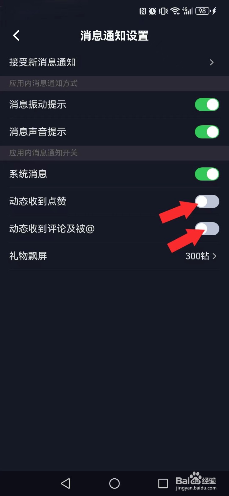 星空之遇怎么不让系统动态互动消息打扰