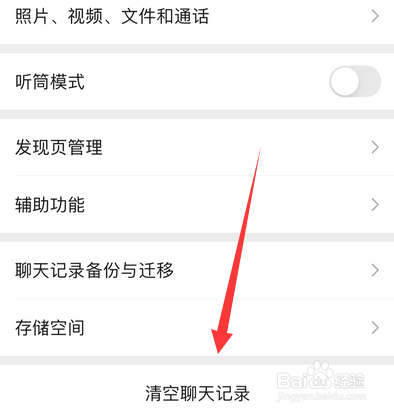 微信清空聊天记录在哪