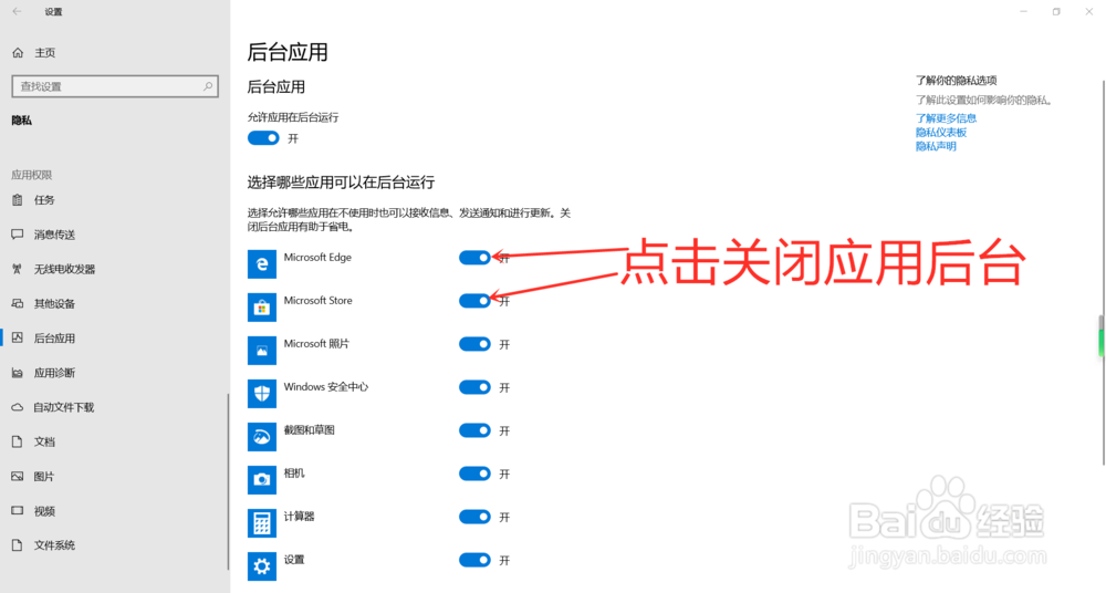 Windows10怎么关闭后台应用