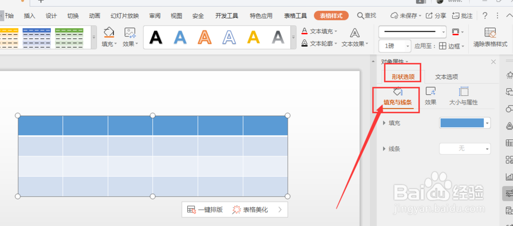 WPS幻灯片中如何给插入的表格填充图片