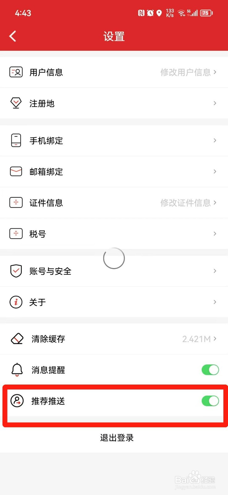 易捷加油APP怎么关闭推荐推送