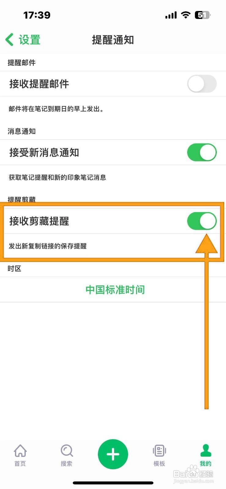如何设置印象笔记接收剪藏提醒