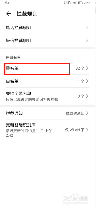 华为手机如何查询黑名单？