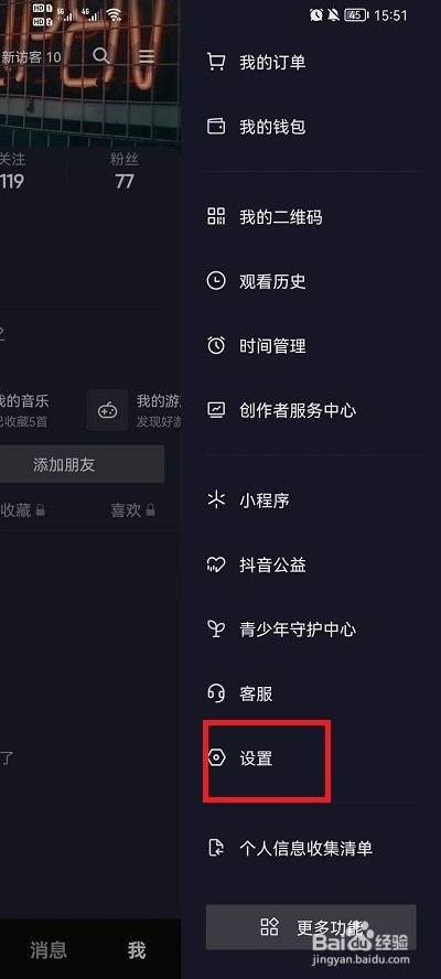 抖音怎么设置无痕浏览他人主页