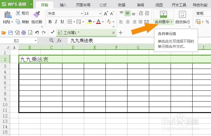 WPS表格中如何制作九九乘法表