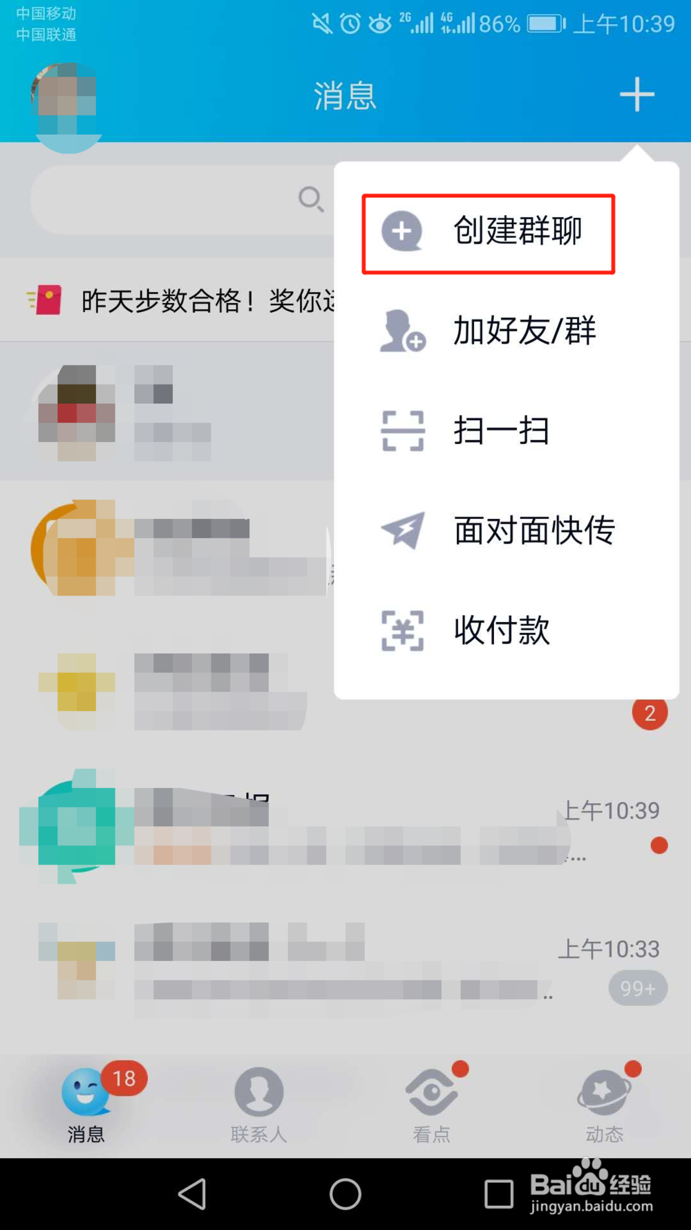 手机QQ怎么创建群聊