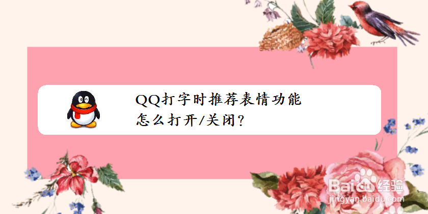 <b>QQ打字时推荐表情功能怎么打开/关闭</b>